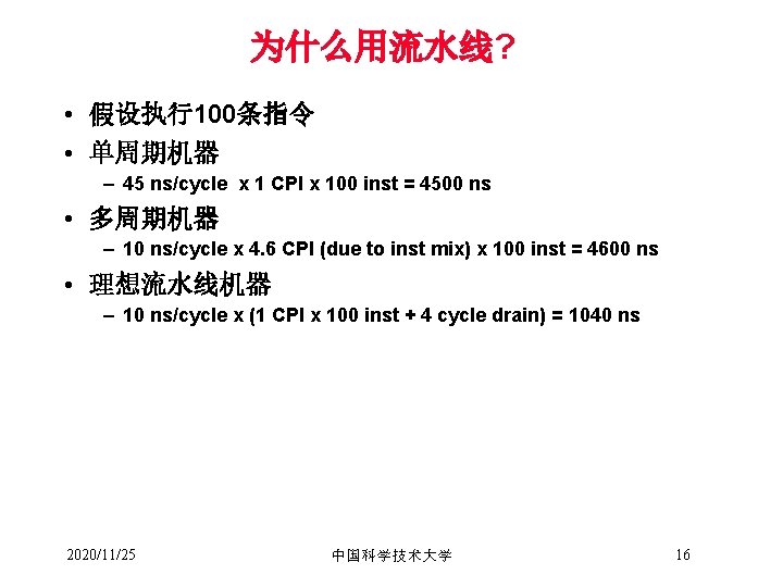 为什么用流水线? • 假设执行100条指令 • 单周期机器 – 45 ns/cycle x 1 CPI x 100 inst