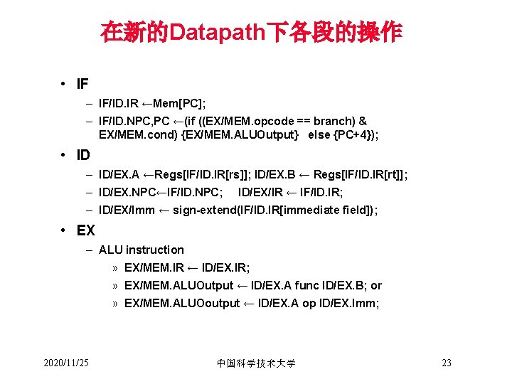 在新的Datapath下各段的操作 • IF – IF/ID. IR ←Mem[PC]; – IF/ID. NPC, PC ←(if ((EX/MEM. opcode