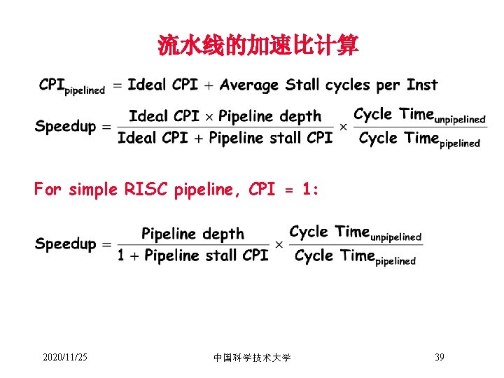 流水线的加速比计算 For simple RISC pipeline, CPI = 1: 2020/11/25 中国科学技术大学 39 