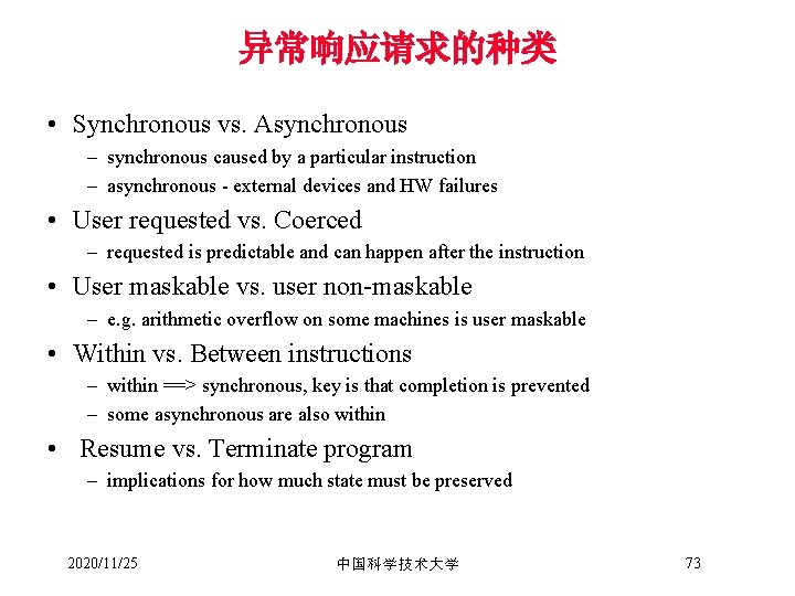 异常响应请求的种类 • Synchronous vs. Asynchronous – synchronous caused by a particular instruction – asynchronous