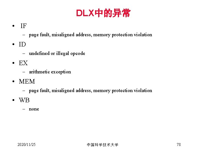 DLX中的异常 • IF – page fault, misaligned address, memory protection violation • ID –