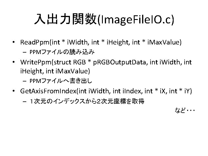 入出力関数(Image. File. IO. c) • Read. Ppm(int * i. Width, int * i. Height,