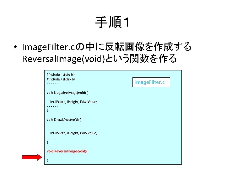 手順１ • Image. Filter. cの中に反転画像を作成する Reversal. Image(void)という関数を作る #include <stdio. h> #include <stdlib. h> ・・・・・・