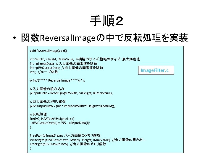 手順２ • 関数Reversal. Imageの中で反転処理を実装 void Reversal. Image(void){ int i. Width, i. Height, i. Max.