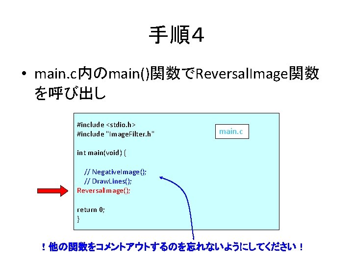 手順４ • main. c内のmain()関数でReversal. Image関数 を呼び出し #include <stdio. h> #include "Image. Filter. h" main.