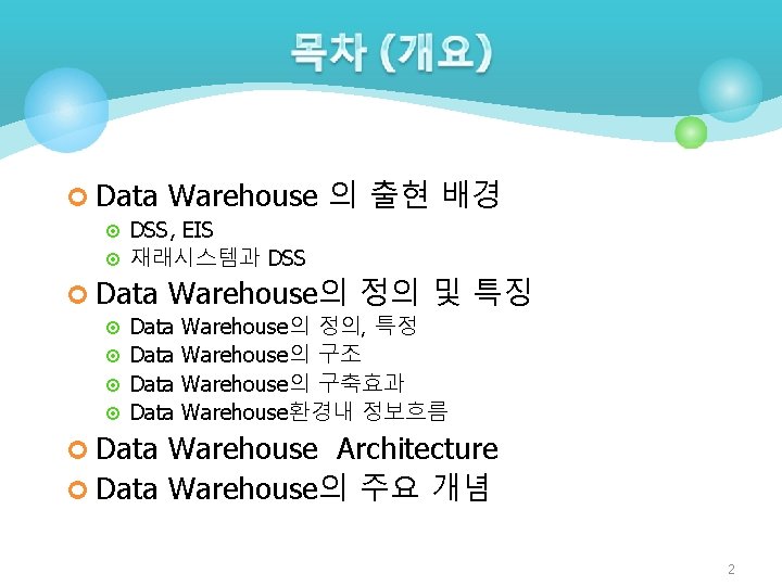 ¢ Data Warehouse 의 출현 배경 ¤ DSS, EIS ¤ 재래시스템과 DSS ¢ Data