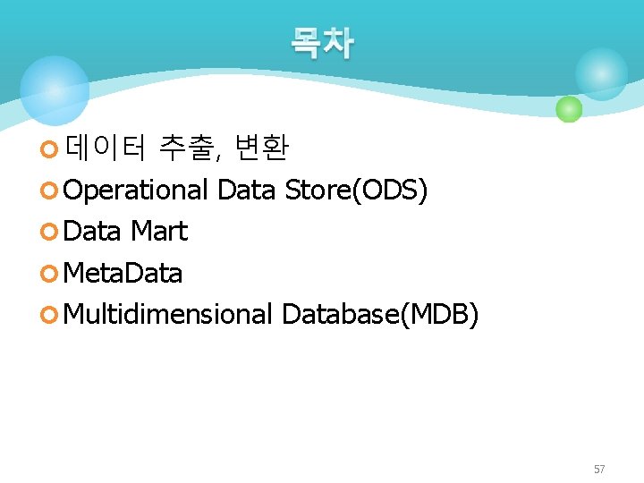 ¢ 데이터 추출, 변환 ¢ Operational Data Store(ODS) ¢ Data Mart ¢ Meta. Data