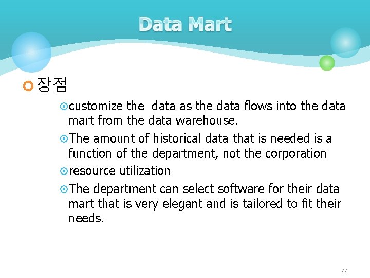 ¢ 장점 ¤customize the data as the data flows into the data mart from