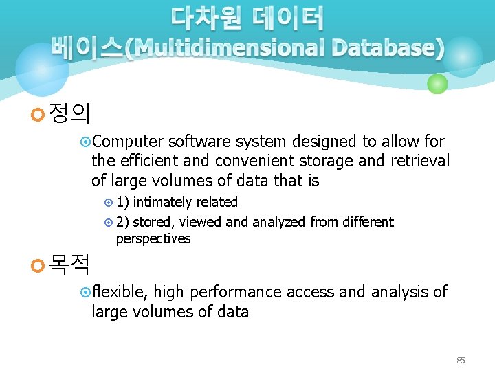 ¢ 정의 ¤Computer software system designed to allow for the efficient and convenient storage
