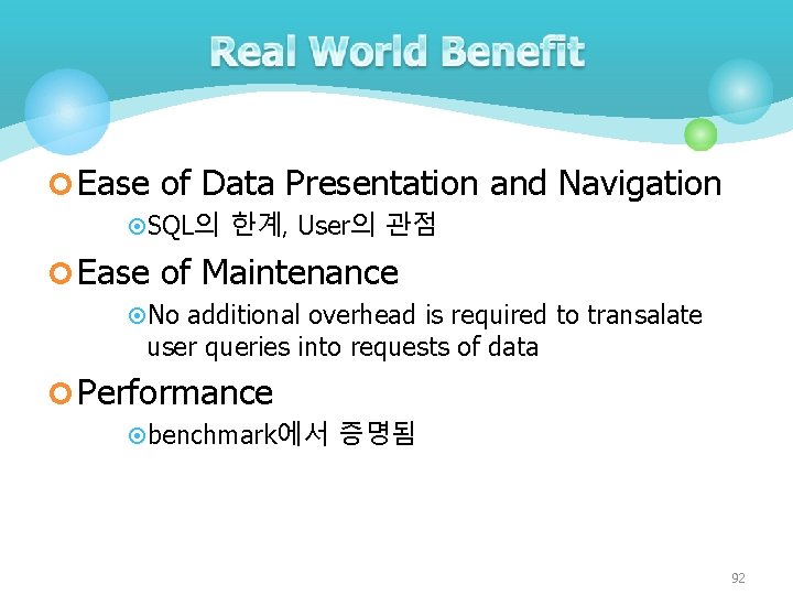 ¢ Ease of Data Presentation and Navigation ¤SQL의 한계, User의 관점 ¢ Ease of