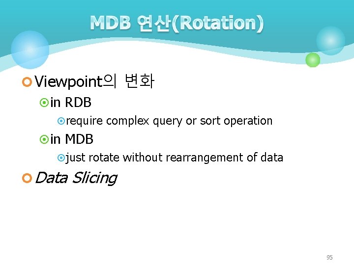 ¢ Viewpoint의 변화 ¤ in RDB ¤require complex query or sort operation ¤ in