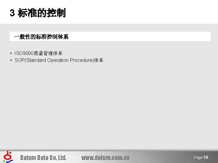 3 标准的控制 一般性的标准控制体系 § ISO 9000质量管理体系 § SOP(Standard Operation Procedure)体系 Datum Data Co, Ltd.