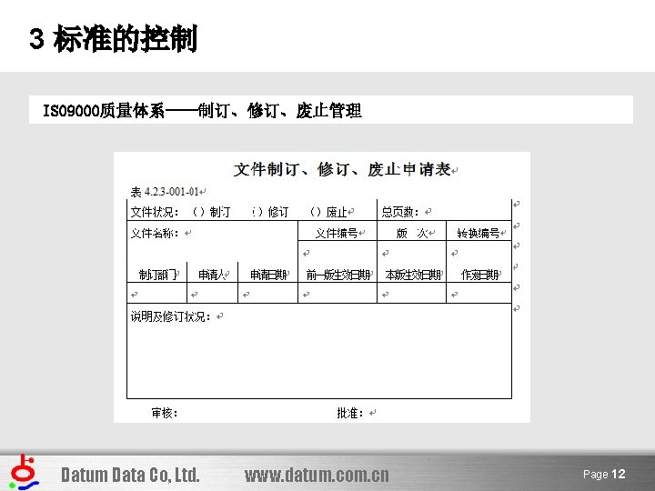 3 标准的控制 ISO 9000质量体系——制订、修订、废止管理 Datum Data Co, Ltd. www. datum. com. cn Page 12