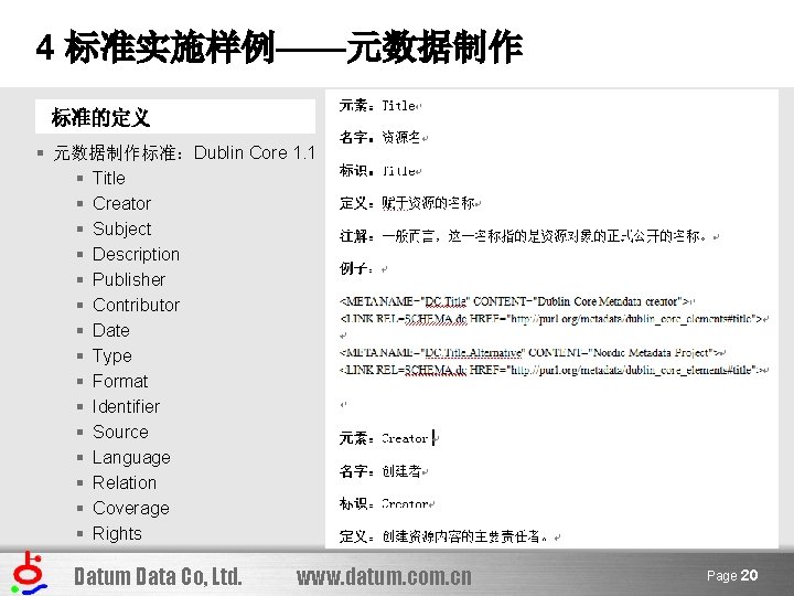 4 标准实施样例——元数据制作 标准的定义 § 元数据制作标准：Dublin Core 1. 1 § Title § Creator § Subject