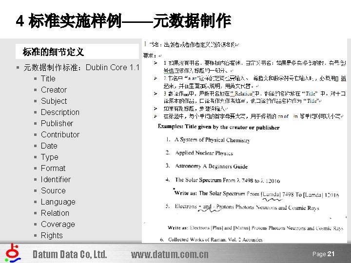 4 标准实施样例——元数据制作 标准的细节定义 § 元数据制作标准：Dublin Core 1. 1 § Title § Creator § Subject