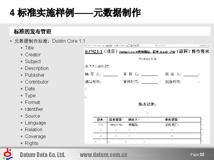 4 标准实施样例——元数据制作 标准的发布管理 § 元数据制作标准：Dublin Core 1. 1 § Title § Creator § Subject
