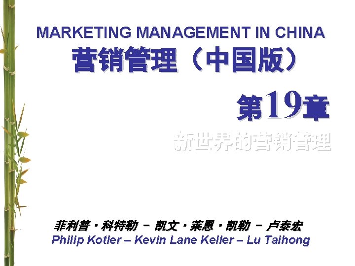 MARKETING MANAGEMENT IN CHINA 营销管理（中国版） 第 19章 新世界的营销管理 菲利普·科特勒 - 凯文·莱恩·凯勒 - 卢泰宏 Philip