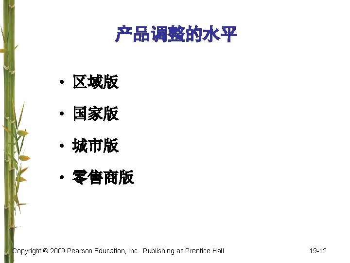 产品调整的水平 • 区域版 • 国家版 • 城市版 • 零售商版 Copyright © 2009 Pearson Education,