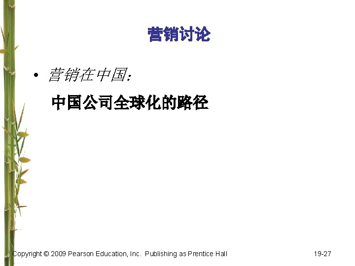 营销讨论 • 营销在中国： 中国公司全球化的路径 Copyright © 2009 Pearson Education, Inc. Publishing as Prentice Hall