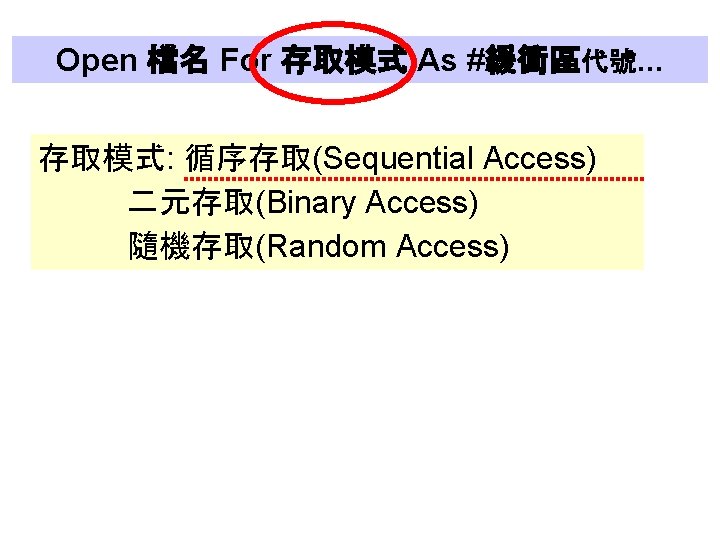 Open 檔名 For 存取模式 As #緩衝區代號. . . 存取模式: 循序存取(Sequential Access) 二元存取(Binary Access) 隨機存取(Random Open 檔名 For 存取模式 As #緩衝區代號. . . 存取模式: 循序存取(Sequential Access) 二元存取(Binary Access) 隨機存取(Random