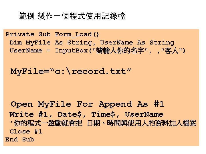 範例: 製作一個程式使用記錄檔 Private Sub Form_Load() Dim My. File As String, User. Name As String 範例: 製作一個程式使用記錄檔 Private Sub Form_Load() Dim My. File As String, User. Name As String