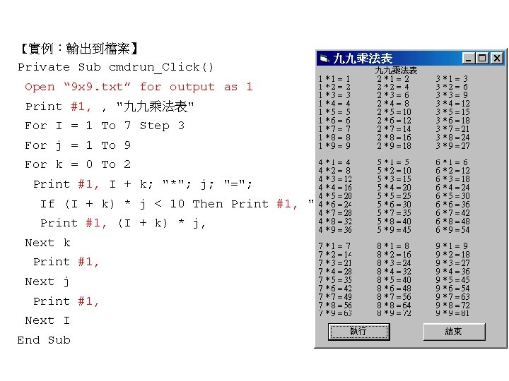 【實例:輸出到檔案】 Private Sub cmdrun_Click() Open “ 9 x 9. txt” for output as 1 【實例:輸出到檔案】 Private Sub cmdrun_Click() Open “ 9 x 9. txt” for output as 1