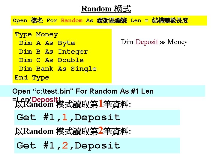 Random 模式 Open 檔名 For Random As 緩衝區編號 Len = 結構變數長度 Type Money Dim Random 模式 Open 檔名 For Random As 緩衝區編號 Len = 結構變數長度 Type Money Dim