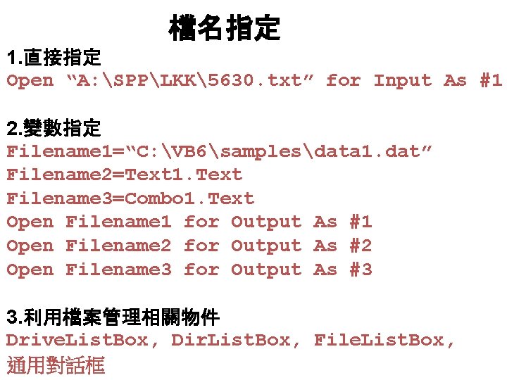 檔名指定 1. 直接指定 Open “A: SPPLKK5630. txt” for Input As #1 2. 變數指定 Filename 檔名指定 1. 直接指定 Open “A: SPPLKK5630. txt” for Input As #1 2. 變數指定 Filename