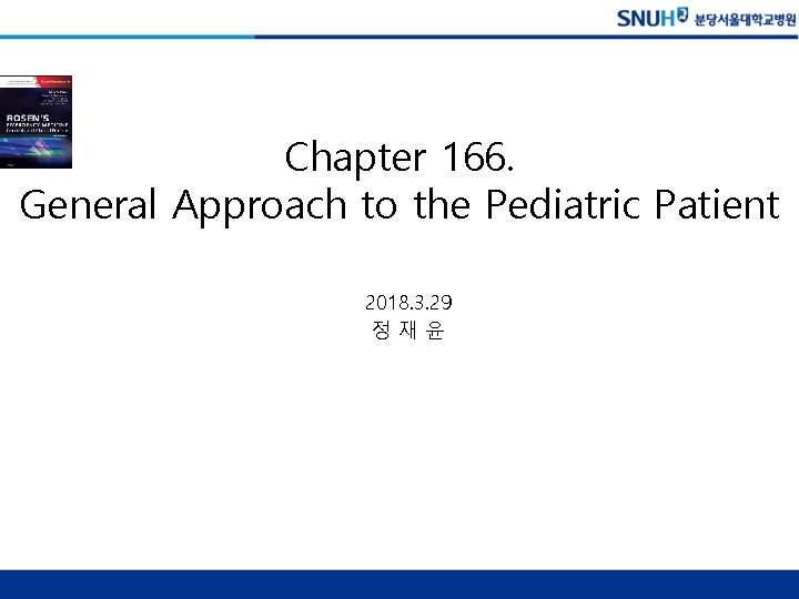 Chapter 166. General Approach to the Pediatric Patient 2018. 3. 29 정재윤 