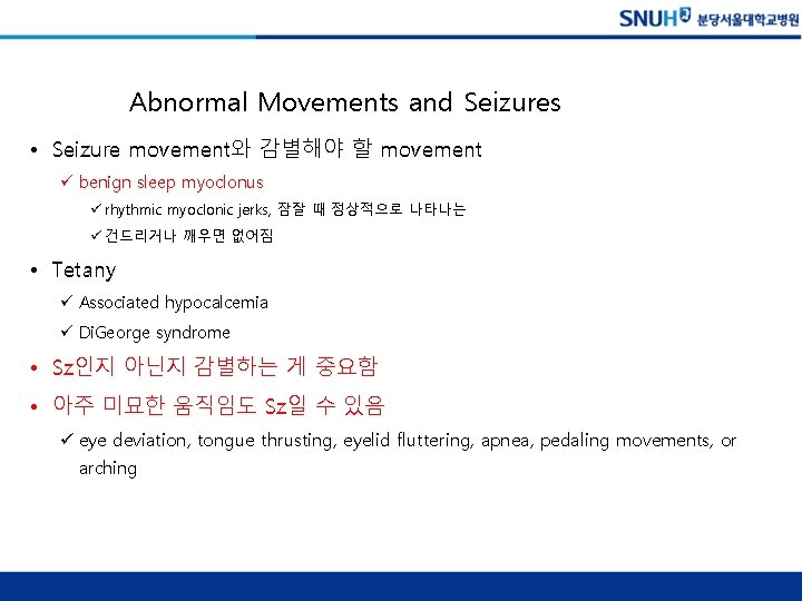 Abnormal Movements and Seizures • Seizure movement와 감별해야 할 movement ü benign sleep myoclonus