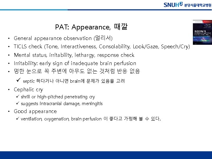 PAT: Appearance, 때깔 • General appearance observation (멀리서) • TICLS check (Tone, Interactiveness, Consolability,