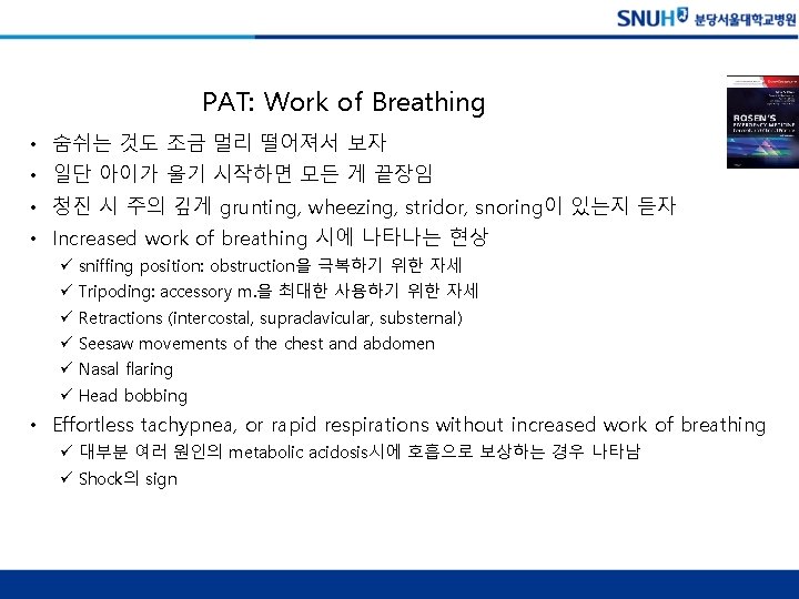 PAT: Work of Breathing • 숨쉬는 것도 조금 멀리 떨어져서 보자 • 일단 아이가