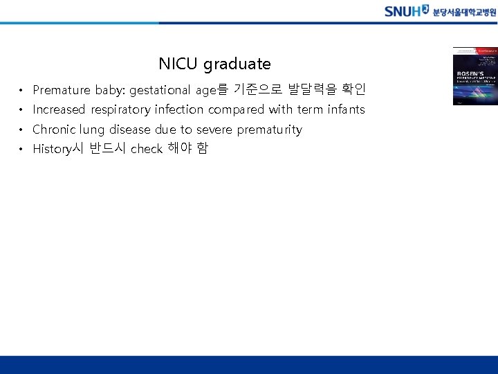 NICU graduate • Premature baby: gestational age를 기준으로 발달력을 확인 • Increased respiratory infection