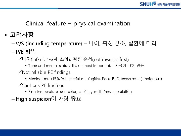 Clinical feature – physical examination • 고려사항 – V/S (including temperature) – 나이, 측정