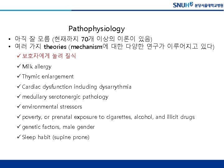 Pathophysiology • 아직 잘 모름 (현재까지 70개 이상의 이론이 있음) • 여러 가지 theories