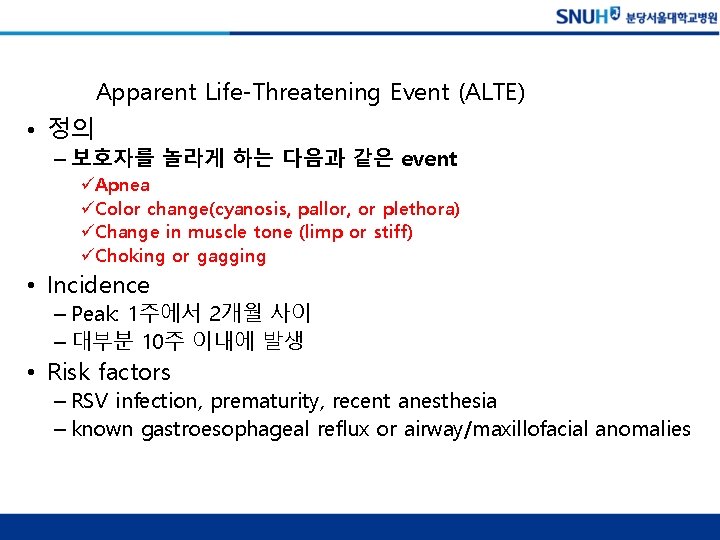 Apparent Life-Threatening Event (ALTE) • 정의 – 보호자를 놀라게 하는 다음과 같은 event üApnea