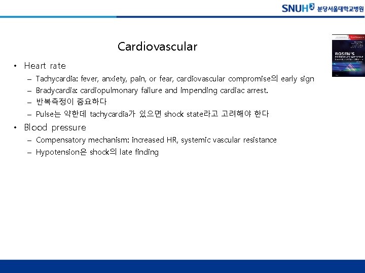Cardiovascular • Heart rate – Tachycardia: fever, anxiety, pain, or fear, cardiovascular compromise의 early