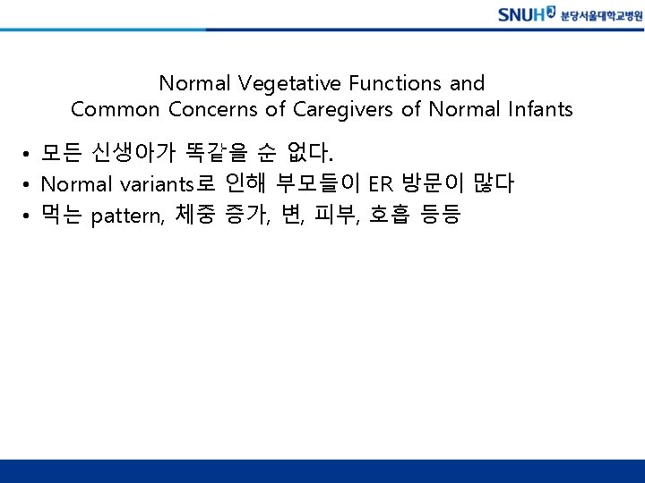 Normal Vegetative Functions and Common Concerns of Caregivers of Normal Infants • 모든 신생아가