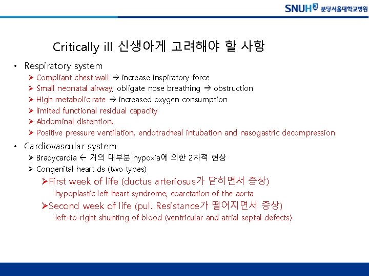 Critically ill 신생아게 고려해야 할 사항 • Respiratory system Ø Compliant chest wall increase