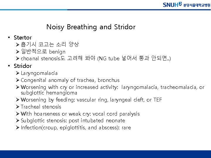 Noisy Breathing and Stridor • Stertor Ø 흡기시 코고는 소리 양상 Ø 일반적으로 benign