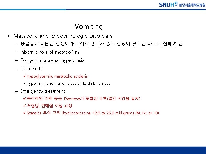 Vomiting • Metabolic and Endocrinologic Disorders – 응급실에 내원한 신생아가 의식의 변화가 있고 혈당이