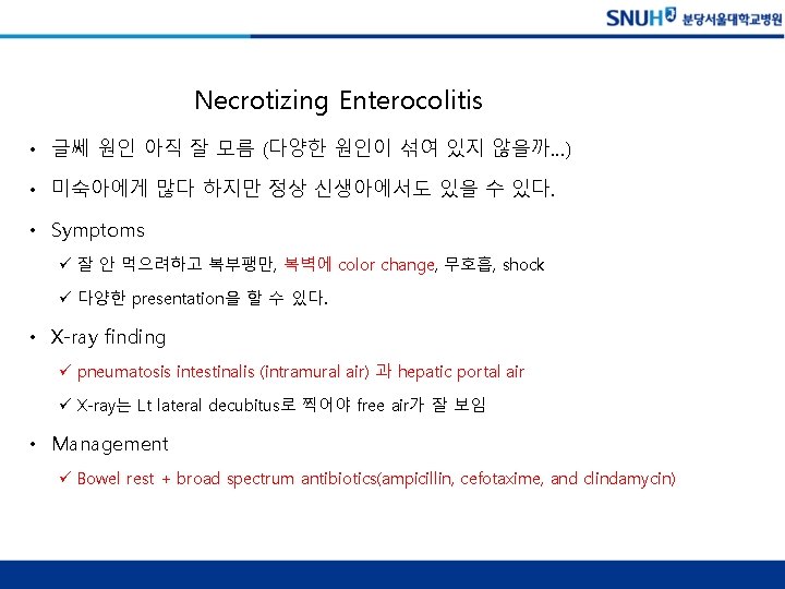 Necrotizing Enterocolitis • 글쎄 원인 아직 잘 모름 (다양한 원인이 섞여 있지 않을까…) •