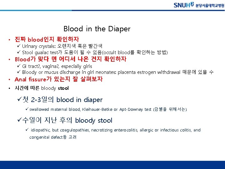 Blood in the Diaper • 진짜 blood인지 확인하자 ü Urinary crystals: 오렌지색 혹은 빨간색