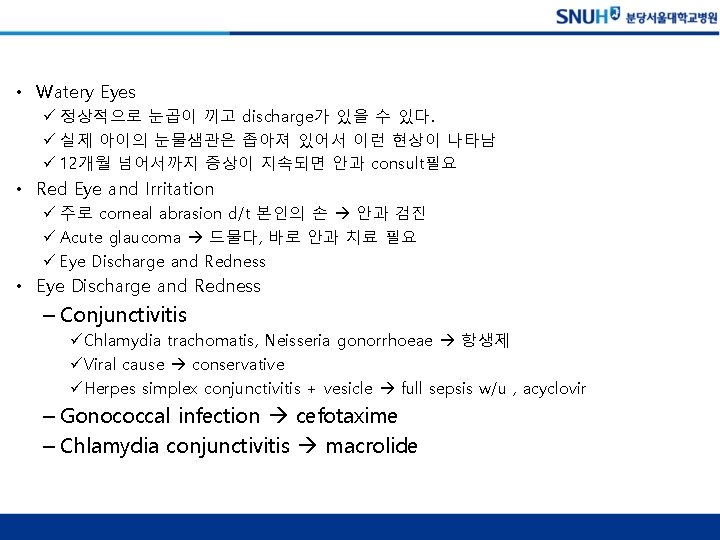  • Watery Eyes ü 정상적으로 눈곱이 끼고 discharge가 있을 수 있다. ü 실제