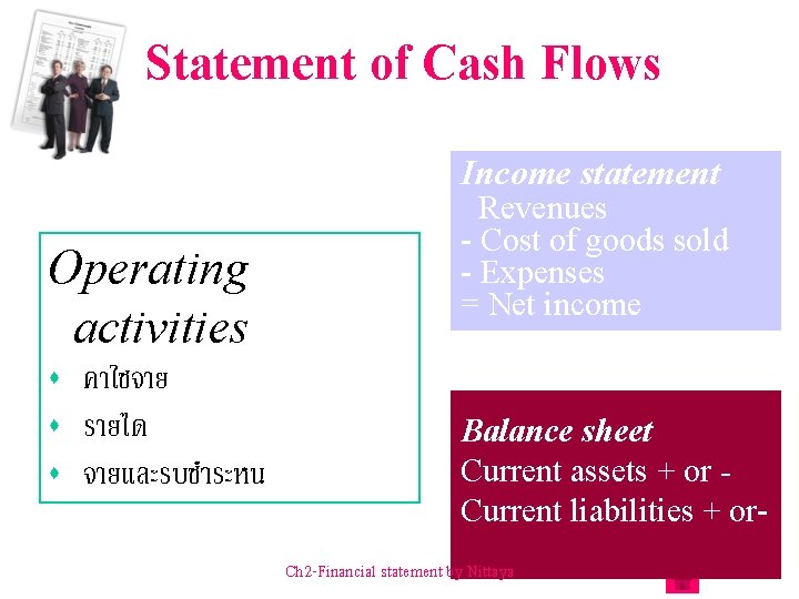 Statement of Cash Flows Income statement Operating activities s คาใชจาย รายได จายและรบชำระหน Revenues -