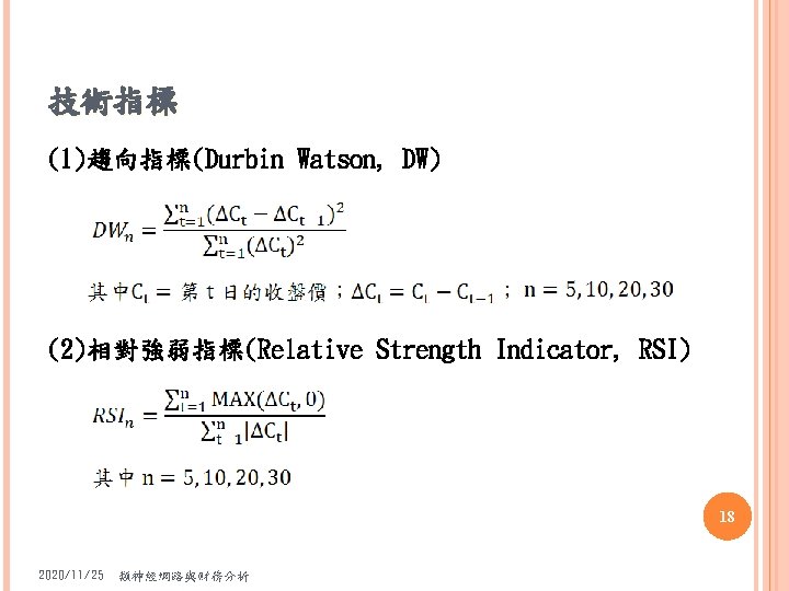 技術指標 (1)趨向指標(Durbin Watson, DW) (2)相對強弱指標(Relative Strength Indicator, RSI) 18 2020/11/25 類神經網路與財務分析 