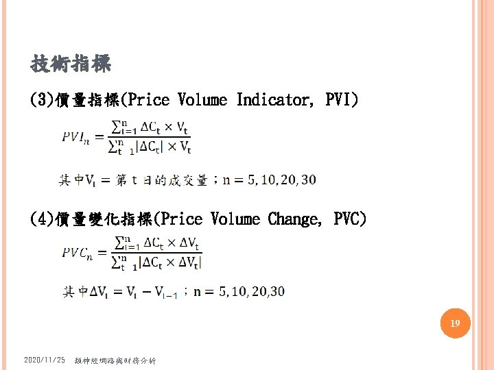 技術指標 (3)價量指標(Price Volume Indicator, PVI) (4)價量變化指標(Price Volume Change, PVC) 19 2020/11/25 類神經網路與財務分析 