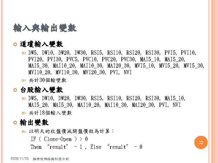 輸入與輸出變數 道瓊輸入變數 DW 5, DW 10, DW 20, DW 30, RSI 5, RSI 10,