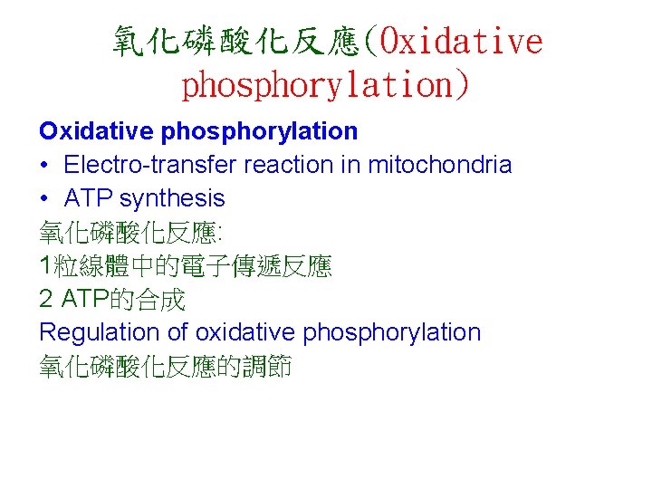 氧化磷酸化反應(Oxidative phosphorylation) Oxidative phosphorylation • Electro-transfer reaction in mitochondria • ATP synthesis 氧化磷酸化反應: 1粒線體中的電子傳遞反應