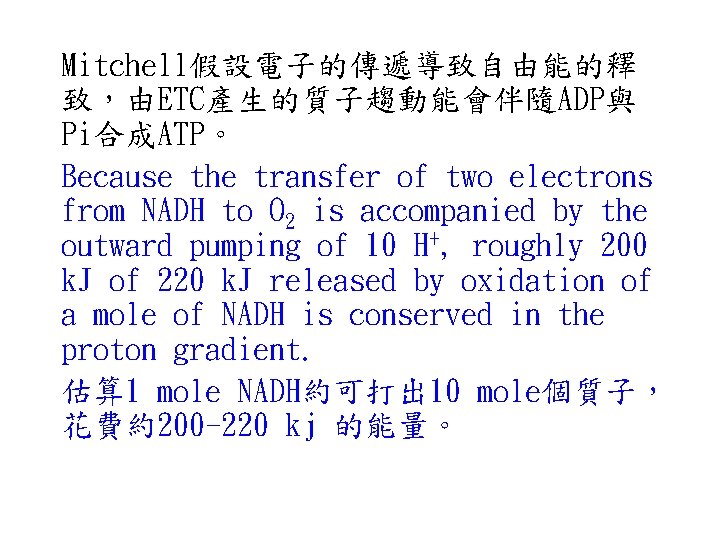 Mitchell假設電子的傳遞導致自由能的釋 致，由ETC產生的質子趨動能會伴隨ADP與 Pi合成ATP。 Because the transfer of two electrons from NADH to O 2